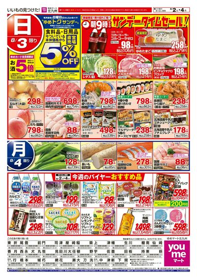 8/2~4 サンデータイムセール!