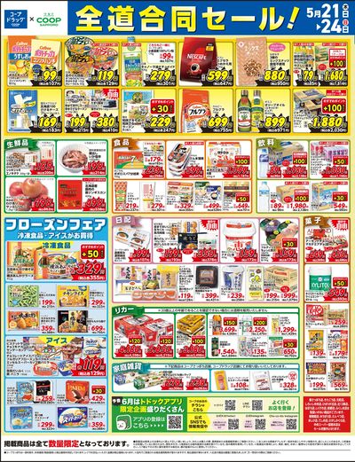5/21号 コープドラッグ合同セール オモテ
