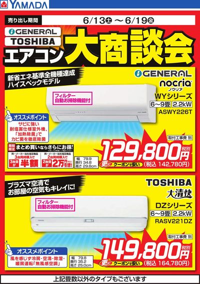 【GENERAL・Panasonic】エアコン大商談会