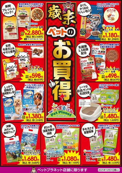 12月ペットのお買得!