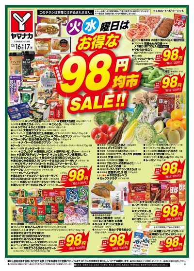 12/16-17 火水曜日はお得な98円均市SALE