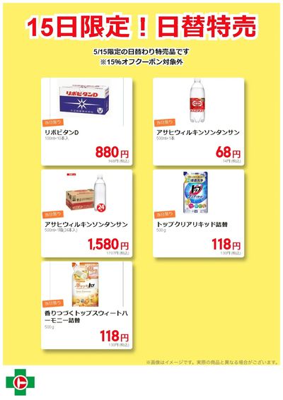15日限定!日替わり特売品
