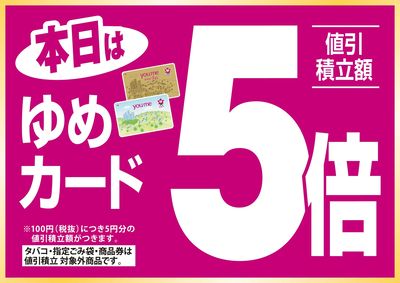 9/1 ゆめカード5倍