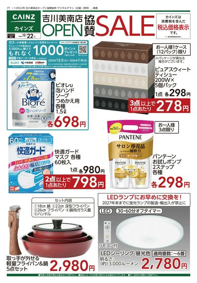 吉川美南店OPEN協賛SALE ①