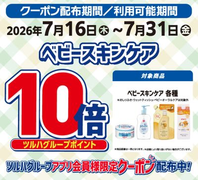 ベビースキンケア ポイント10倍