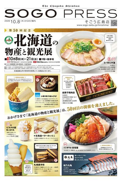 第50回記念 北海道の物産と観光展 ①(広島)