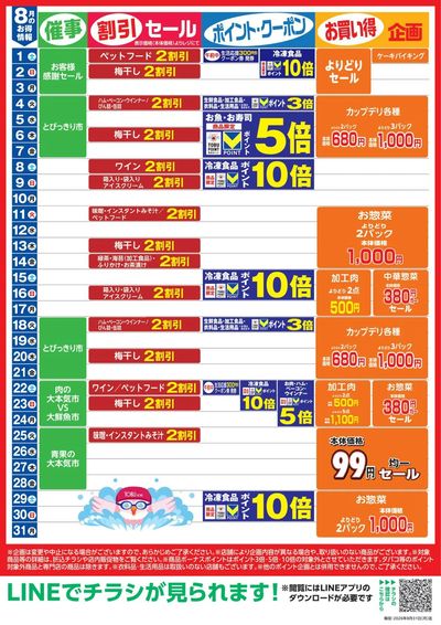 8月お買い得カレンダー