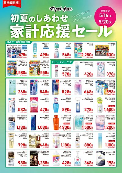 初夏のしあわせ 家計応援セール オモテ