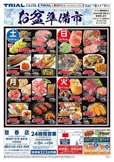 スーパーセンタートライアル 皆春店_表