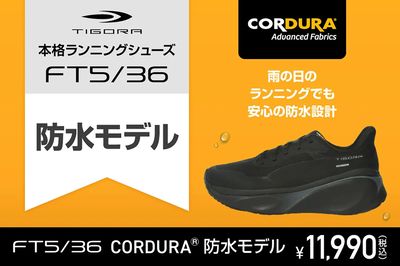 【雨の日のランニングでも安心の防水設計 TIGORA本格ランニングシューズ防水モデル】