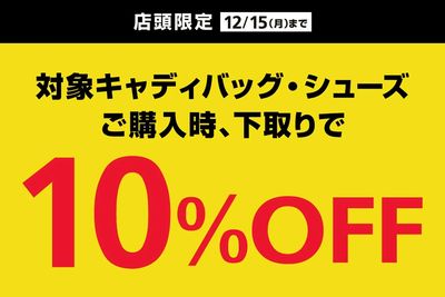 ご不要になったキャディバッグ・ゴルフシューズを下取りで、対象キャディバッグ・シューズが10%OFF!