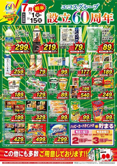 7月前半生活応援