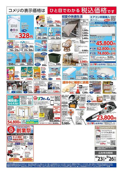 コメリハード&グリーン 4/23号 GWを楽しもう! ウラ