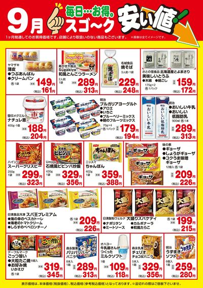 【9月】スゴ~ク安い値(日配)