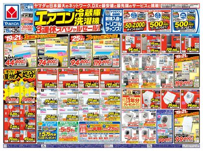 エアコン・冷蔵庫・洗濯機3連休スペシャルセール!(おもて)