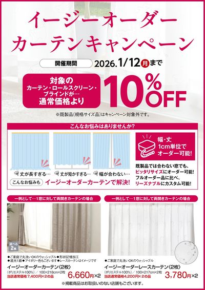 1/12までイージーオーダーカーテンキャンペーン開催!