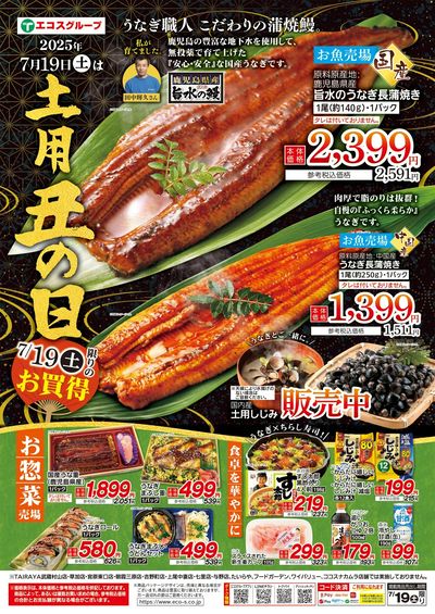 7/19(土)土用丑の日