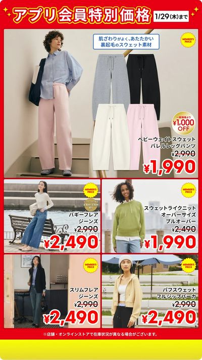 【おトク】1/29(木)までのアプリ会員特別価格商品