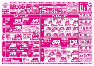 7/13 食欲応援フェア!(表面)