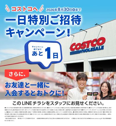 1日特別ご招待キャンペーン終了まであと1日!
