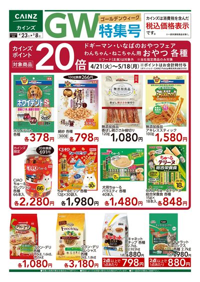 カインズ ペットGW特集 4/23号