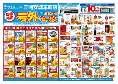 8月19日号店舗限定号外セール:オモテ