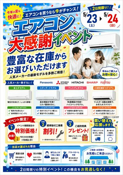 エアコン大感謝イベント