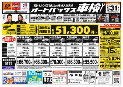 オートバックス車検(表)