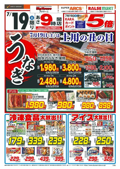土用の丑の日!冷食・アイス大放出!!7/19