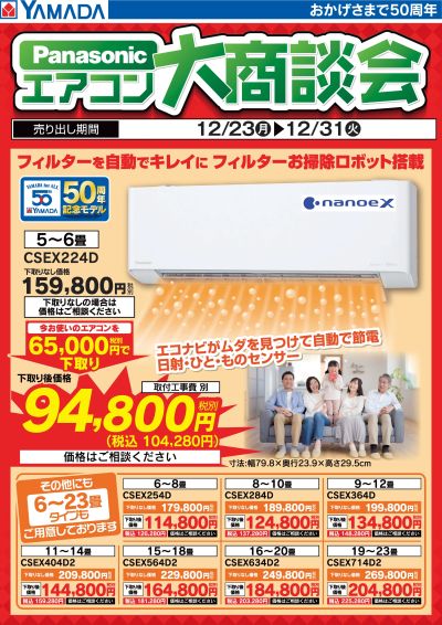 Panasonic エアコン大特価!