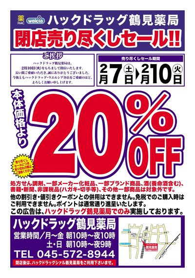 2/7号ハックドラッグ鶴見薬局店閉店売り尽くしセール!!