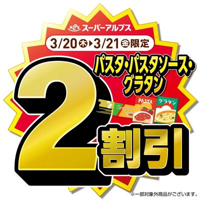 3/20(木)~3/21(金)パスタ・パスタソース・グラタンがおトク