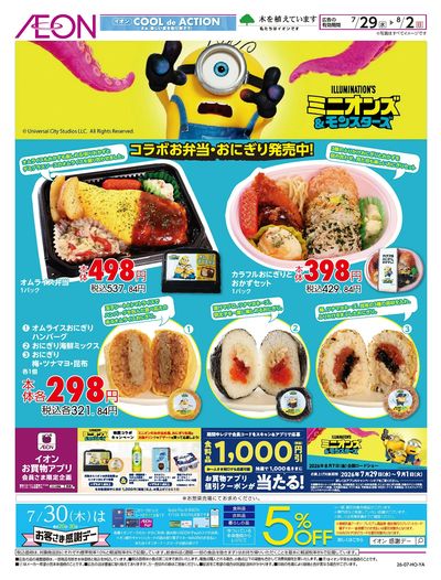7/29号 ミニオンズコラボお弁当・おにぎり発売中!
