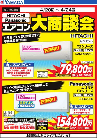 【HITACHI】【Panasonic】エアコン大商談会