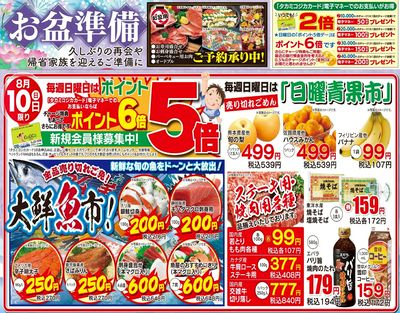 8月10日 大鮮魚市&日曜青果市&ポイント5倍デー