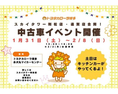 【期間限定】永犬丸マイカーセンター中古車イベント開催