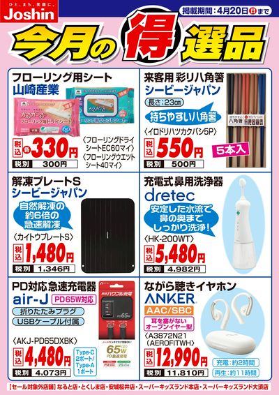 今月の得選品