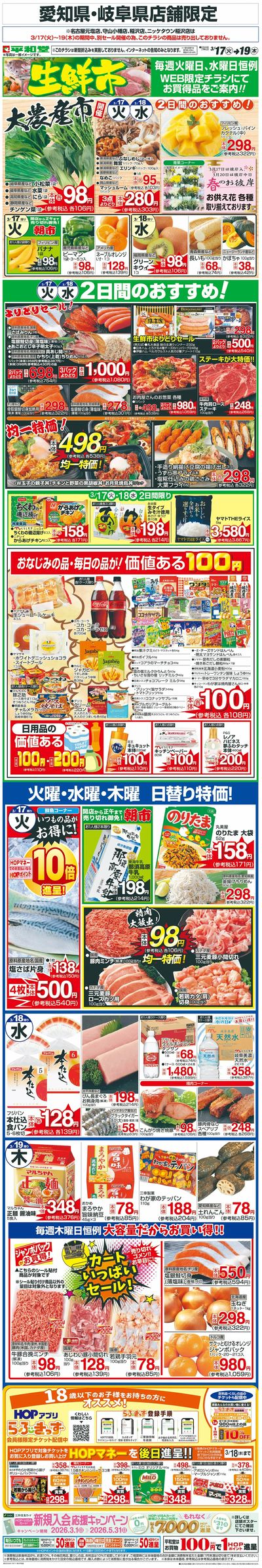 WEB限定 3/17(火)~生鮮市