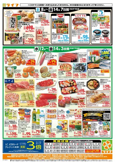 ライフの日替わりお得市