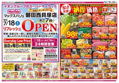 7/18号 磐田西貝塚店リフレッシュオープン:オモテ