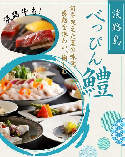 瀬戸内の恵みが生んだ極上の甘みとふわふわ食感、夏のごちそう「べっぴん鱧」。淡路牛のプランもご用意!