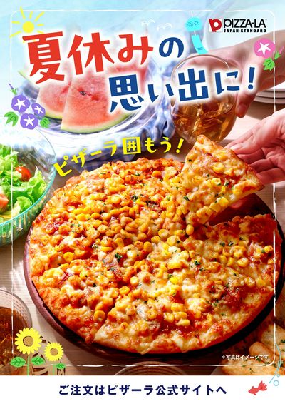 夏休みの思い出に!みんなでピザーラ囲もう!