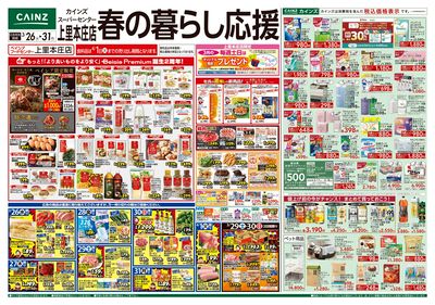 カインズスーパーセンター上里本庄店春の暮らし応援 表