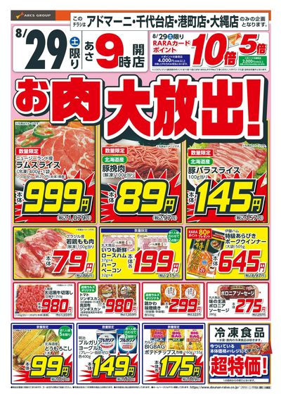 お肉大放出!8/29