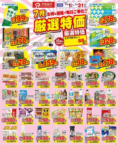 7月の厳選特価!