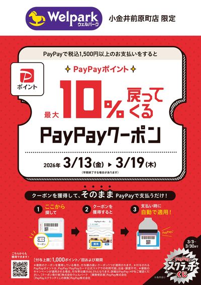 PayPay 10%戻ってくるクーポン