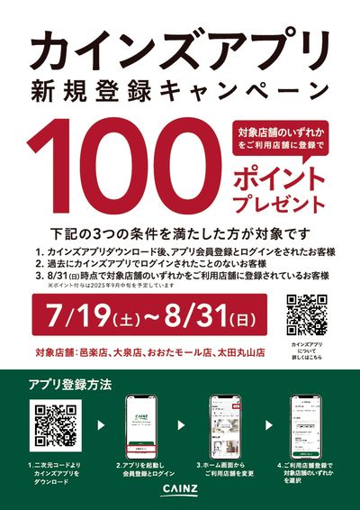 対象店舗限定 カインズアプリ新規登録キャンペーン