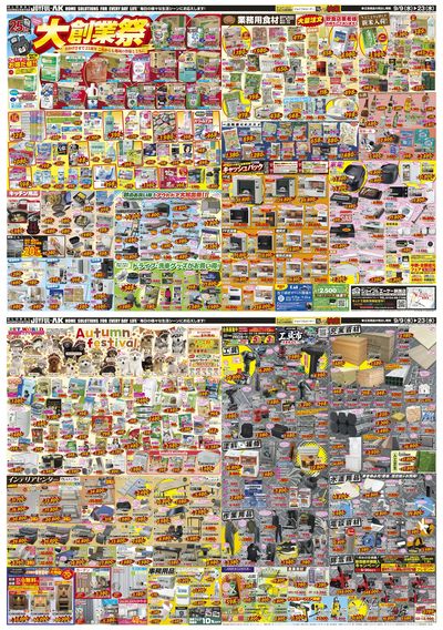 地域の皆様へ大感謝価格!お買い得品満載の「大創業祭」始まります!
