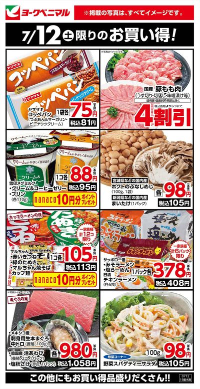 7/12限りのお買い得!