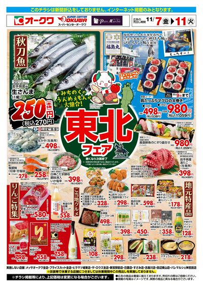 11月7日:東北フェアWEB